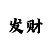 一分快3技巧中奖规则